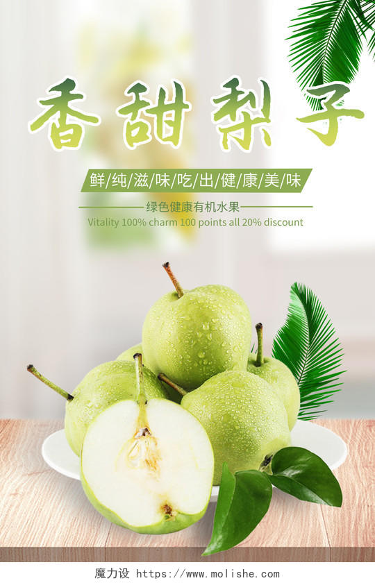 绿色新鲜梨子水果促销宣传海报梨子海报展板
